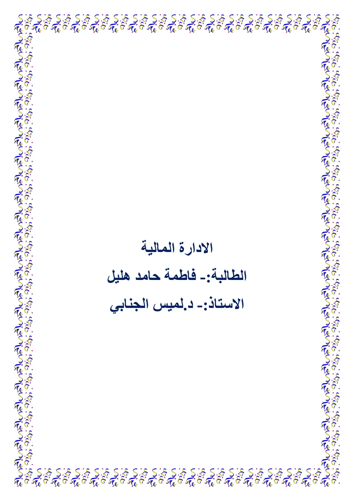 غلاف تقرير الادارة المالية