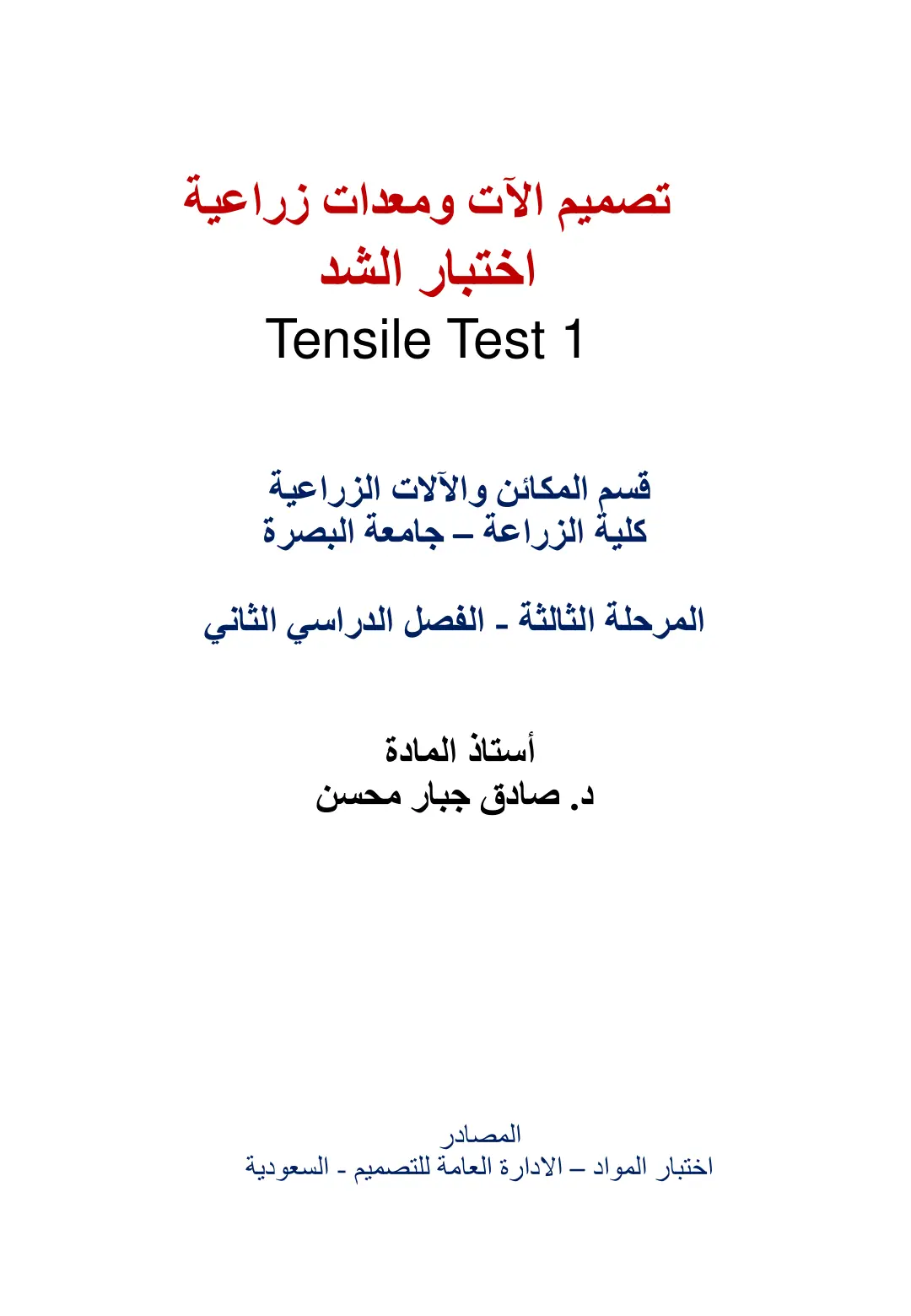 غلاف تقرير تصميم الآلات ومعدات زراعية - اختبار الشد