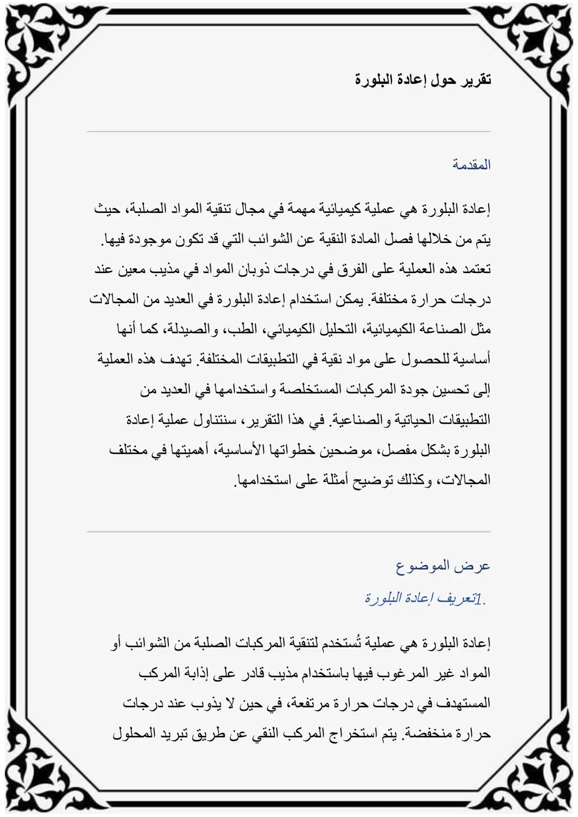 غلاف تقرير تقرير حول إعادة البلورة