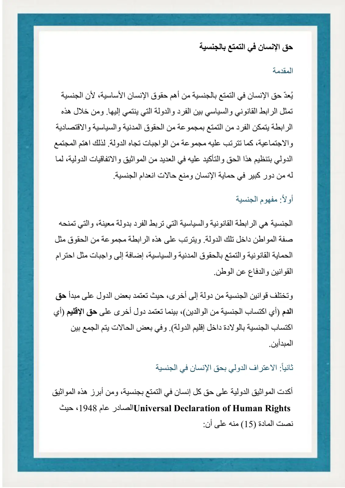غلاف تقرير حق الإنسان في التمتع بالجنسية