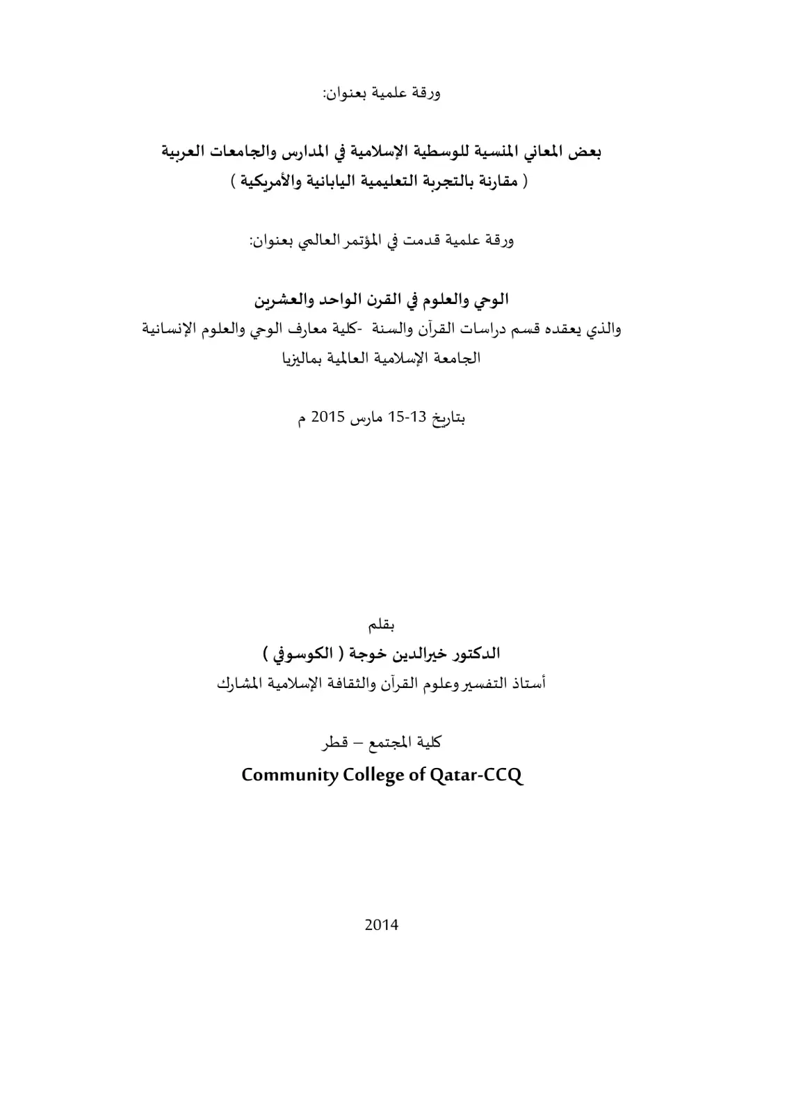 غلاف تقرير بعض المعاني المنسية للوسطية الإسلامية في المدارس والجامعات العربية (مقارنة بالتجربة التعليمية اليابانية والأمريكية)