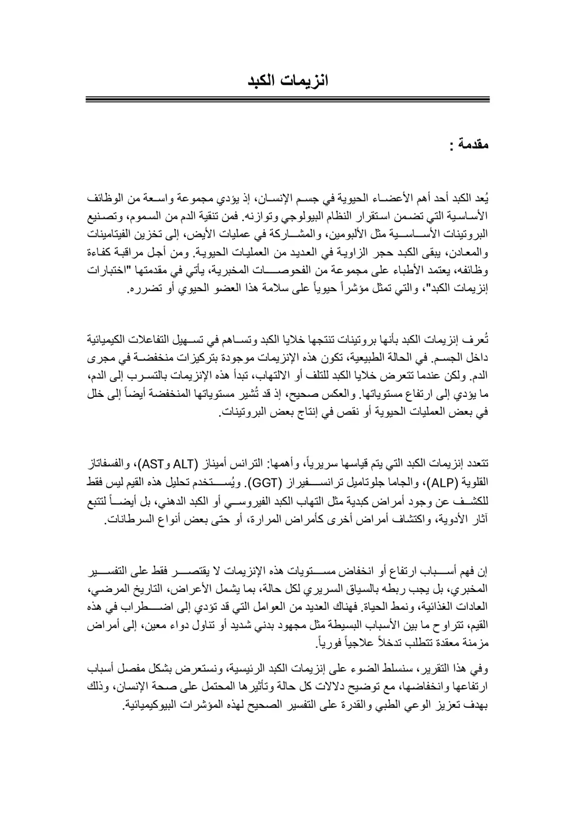 غلاف تقرير انزيمات الكبد