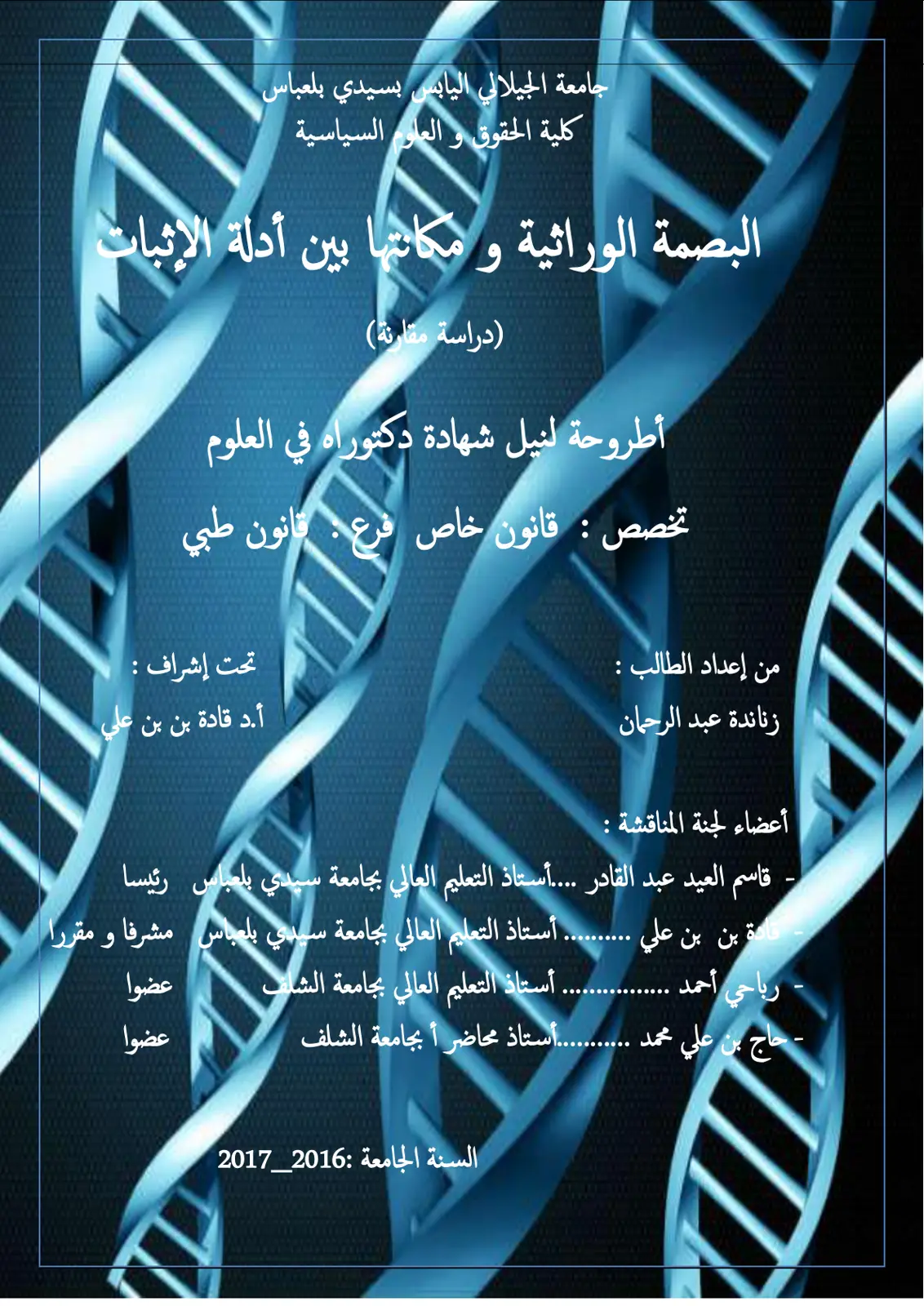 غلاف تقرير البصمة الوراثية ومكانتها بين أدلة الإثبات (دراسة مقارنة)
