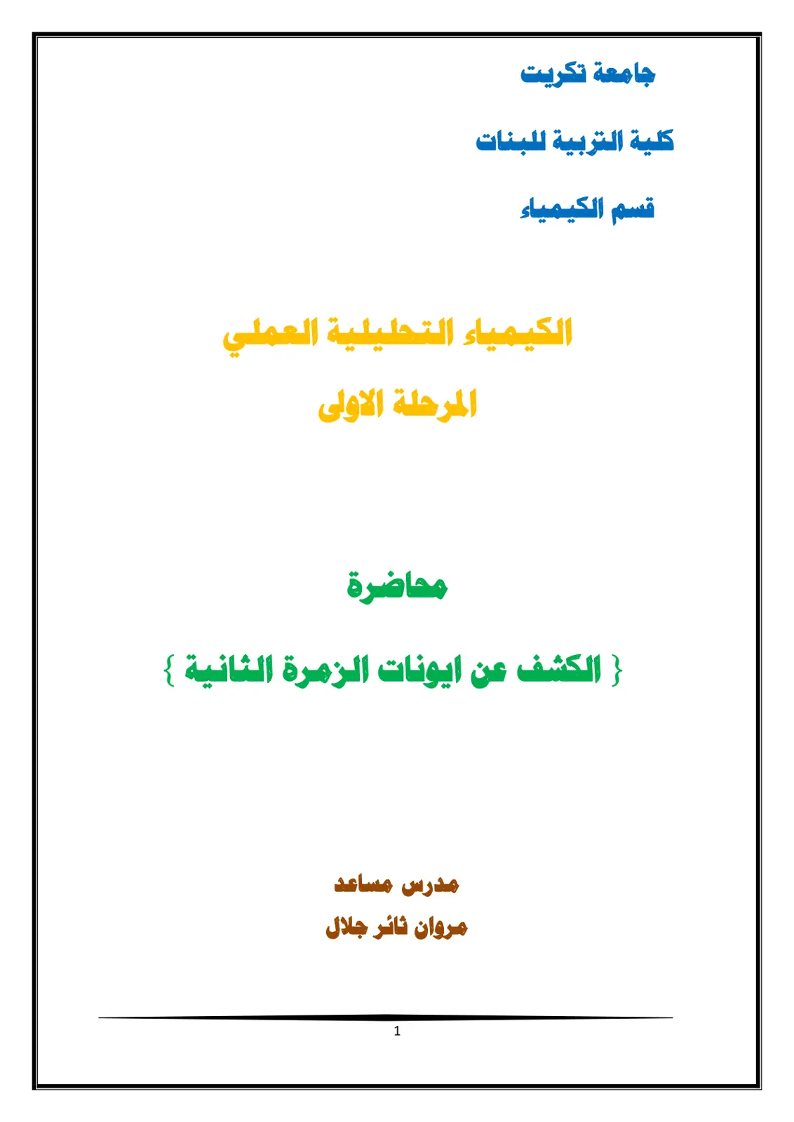 غلاف تقرير الكيمياء التحليلية العملي: الكشف عن أيونات الزمرة الثانية