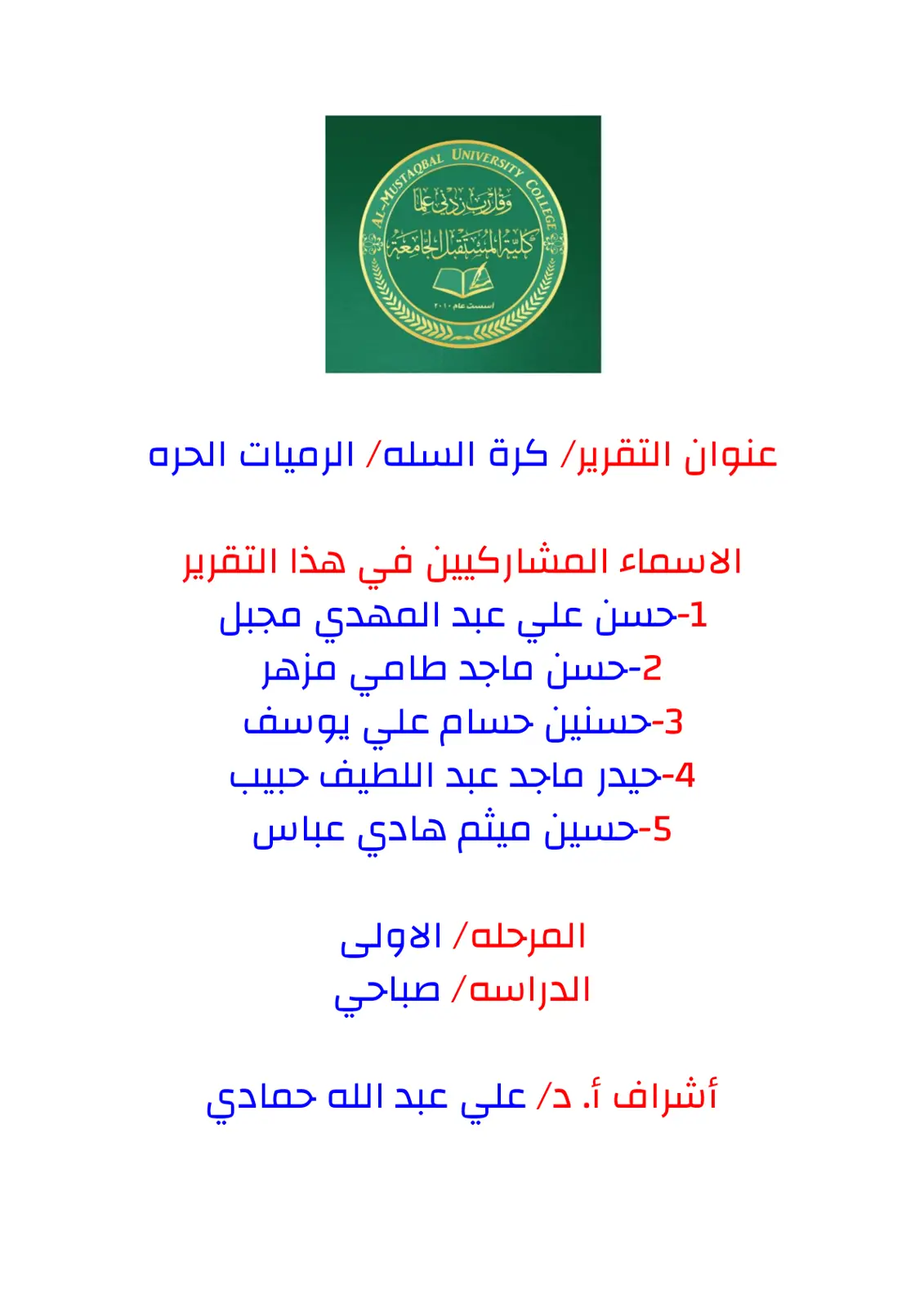 غلاف تقرير كره السله الرميات الحره