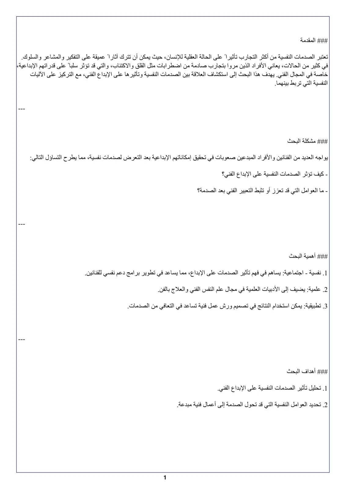غلاف تقرير الصدمات النفسية وتأثيرها على الإبداع الفني