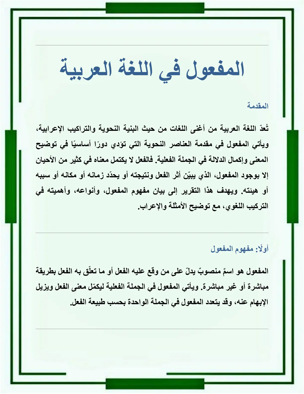 غلاف تقرير المفعول في اللغة العربية