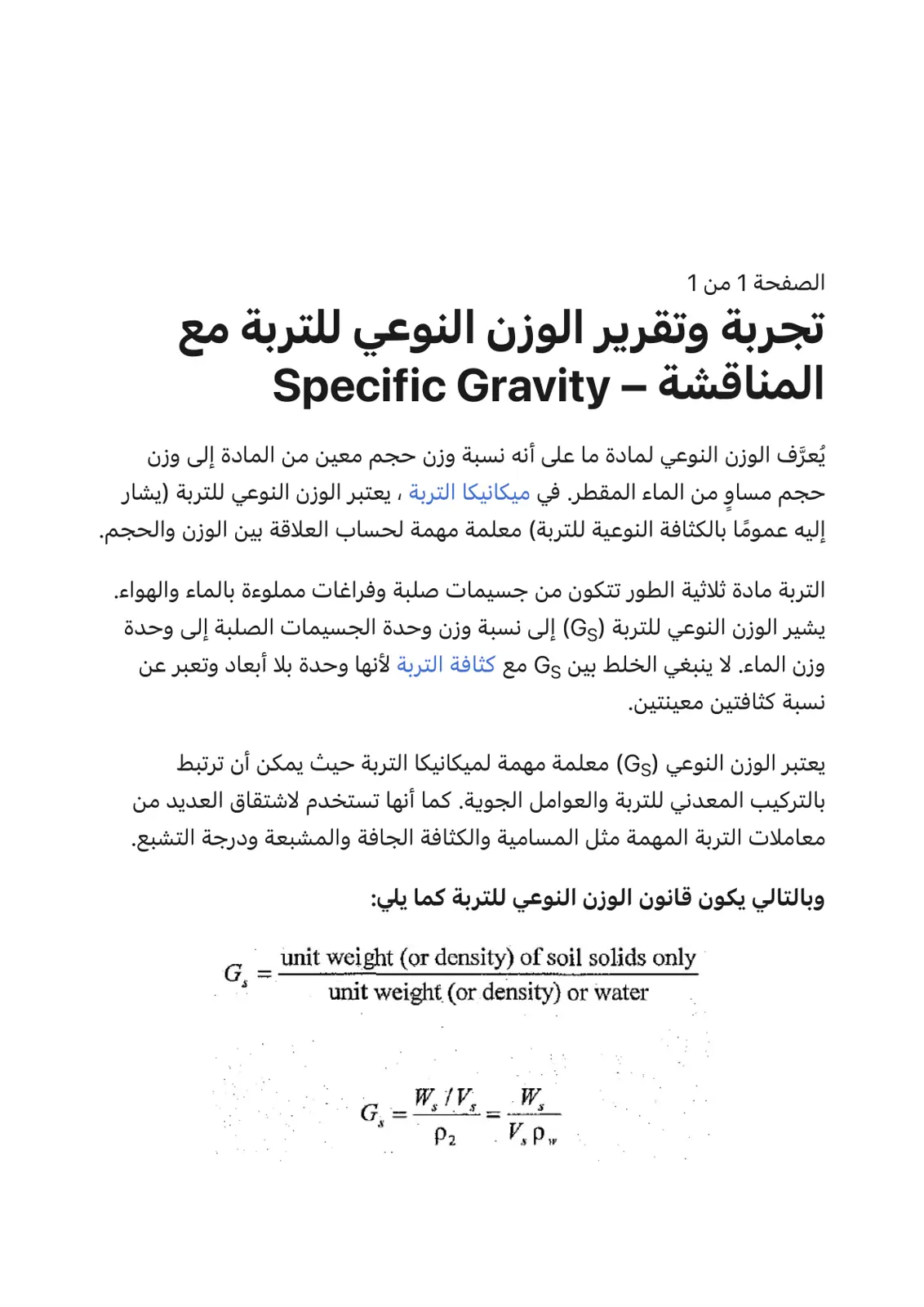 غلاف تقرير تجربة وتقرير الوزن النوعي للتربة مع المناقشة - Specific Gravity