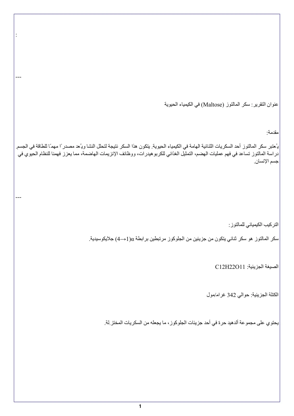 غلاف تقرير سكر المالتوز (Maltose) في الكيمياء الحيوية