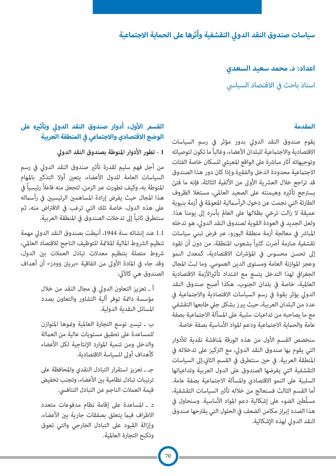 غلاف تقرير سياسات صندوق النقد الدولي التقشفية وأثرها على الحماية الاجتماعية