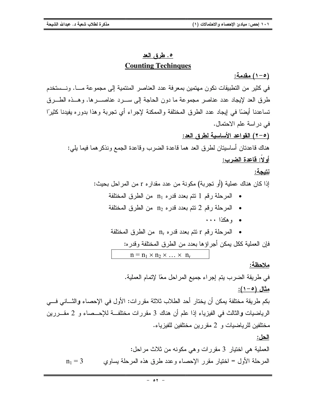 غلاف تقرير مبادئ الإحصاء والاحتمالات (1): طرق العد