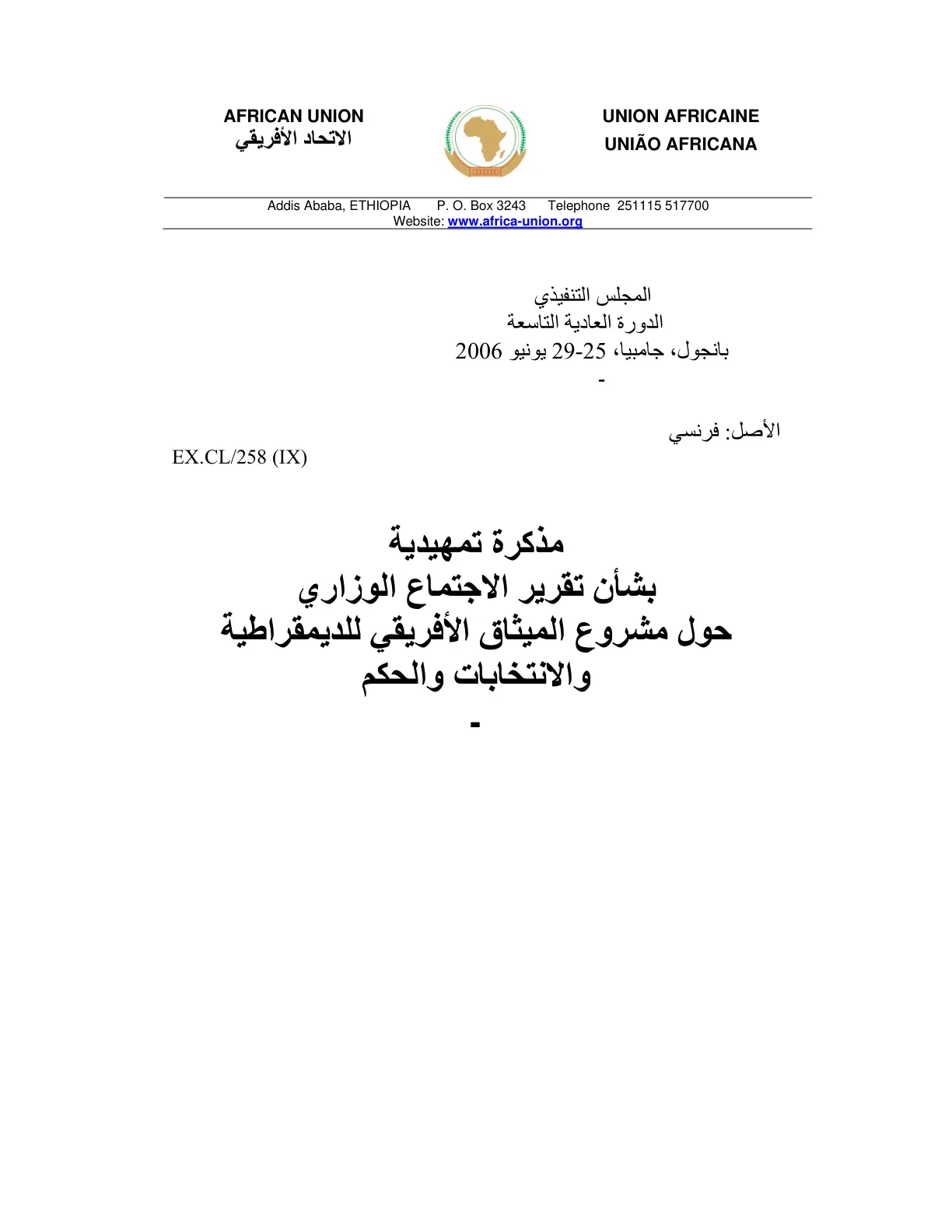 غلاف تقرير مذكرة تمهيدية بشأن تقرير الاجتماع الوزاري حول مشروع الميثاق الأفريقي للديمقراطية والانتخابات والحكم