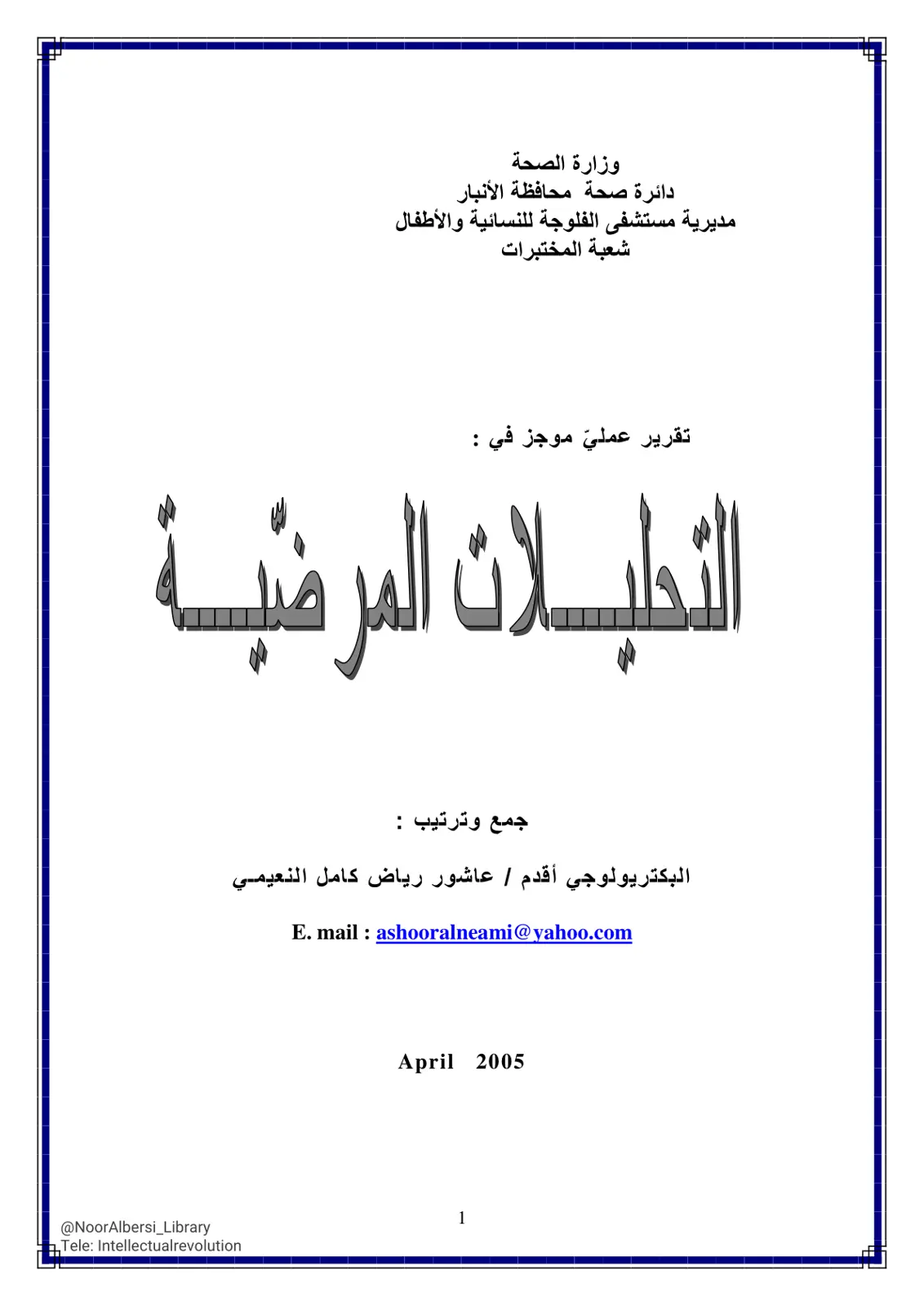غلاف تقرير التحليلات المرضية