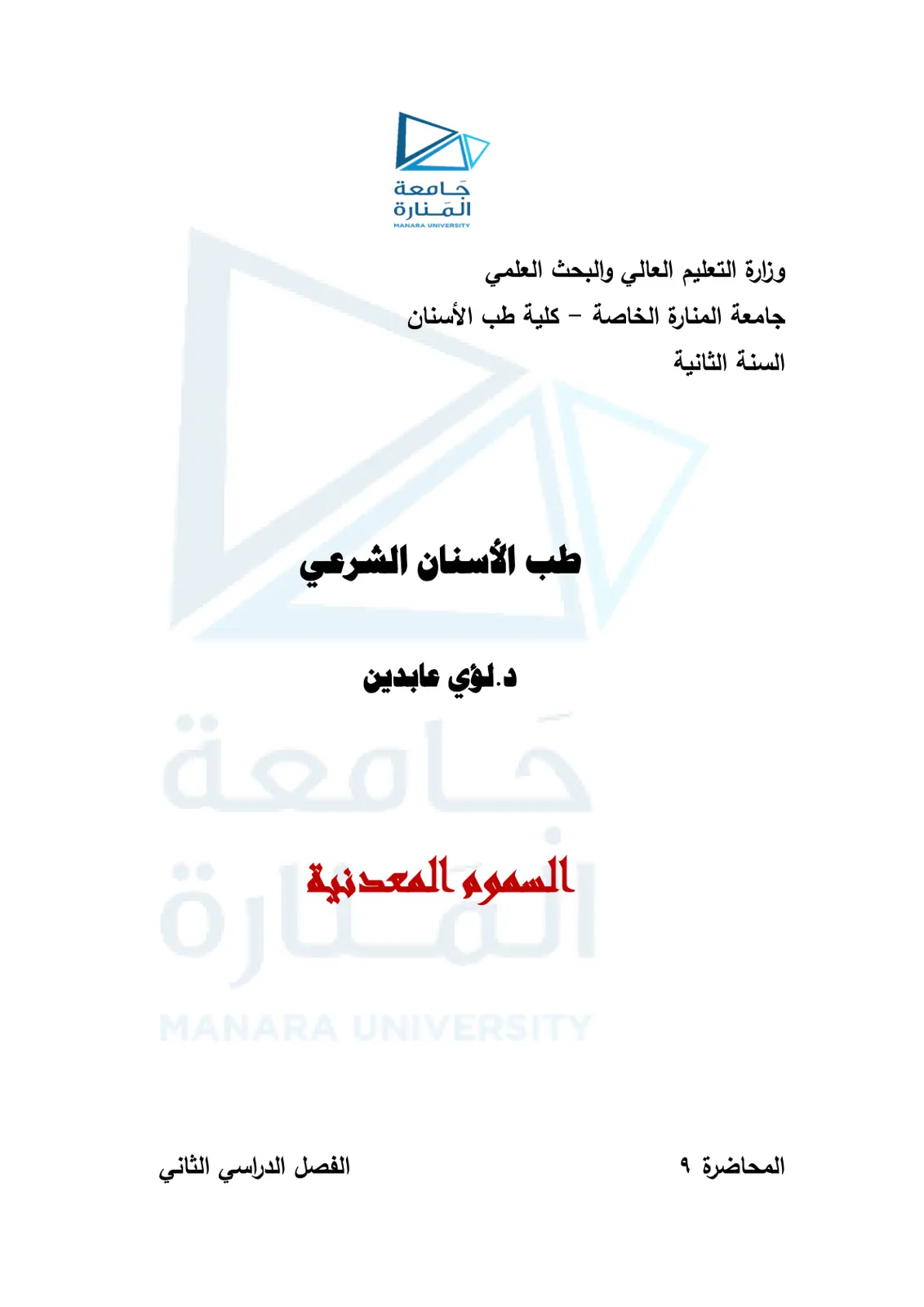 غلاف تقرير طب الأسنان الشرعي