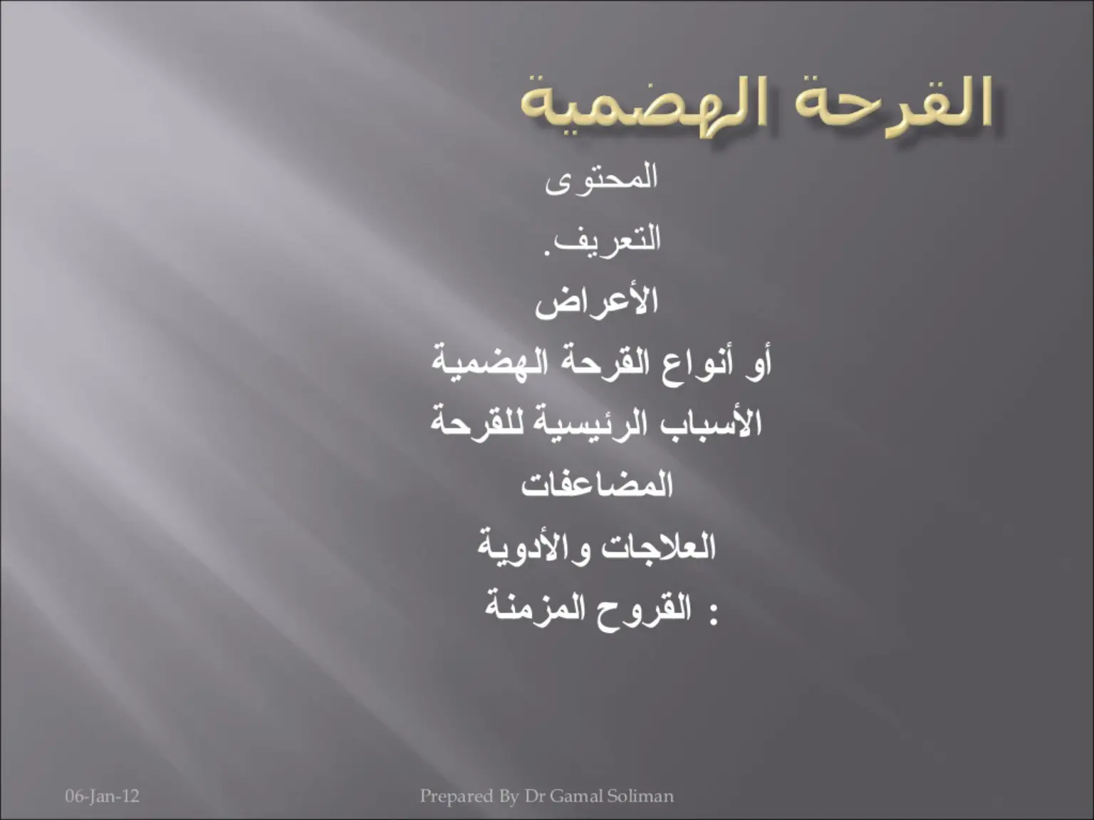 غلاف تقرير القرحة الهضمية