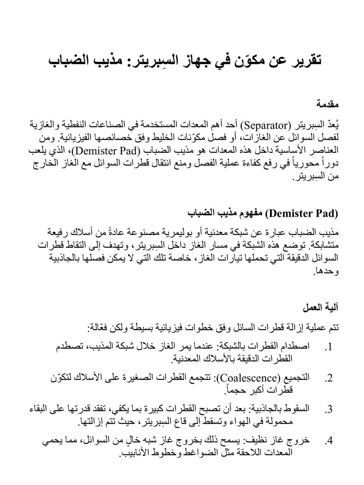 غلاف تقرير مذيب الضباب (Demister Pad) في جهاز السبريتر
