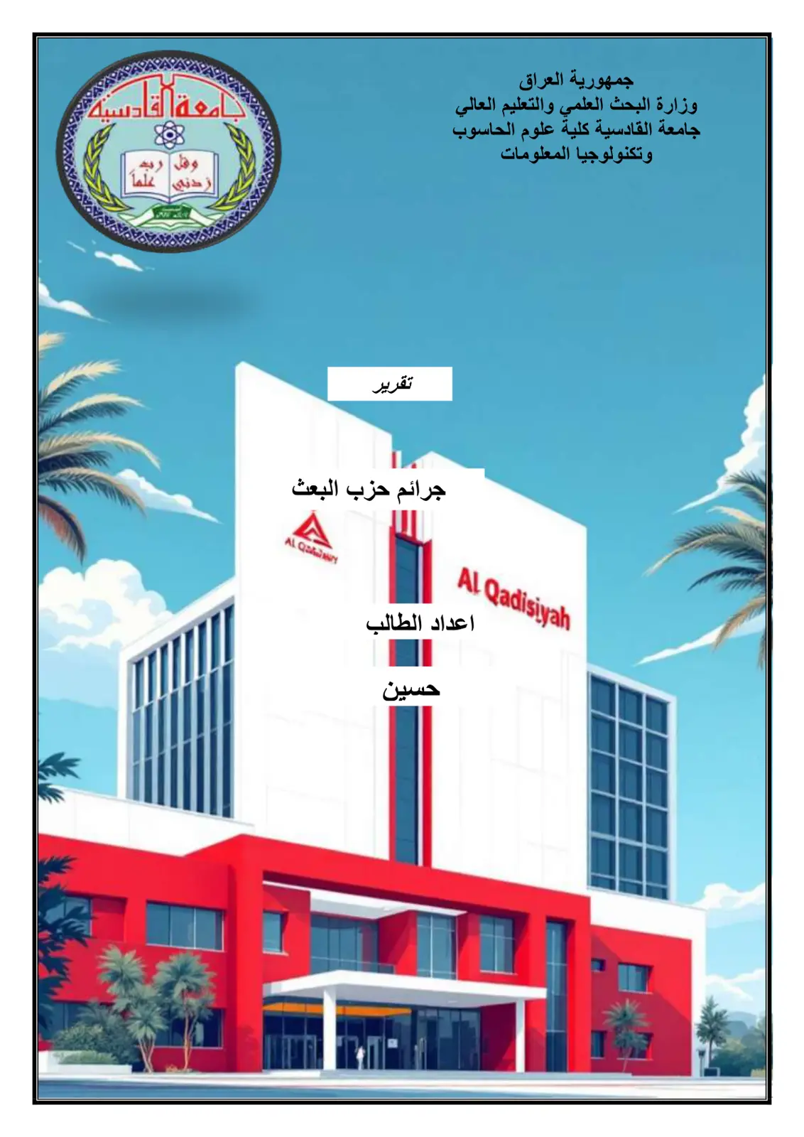 غلاف تقرير جرائم حزب البعث
