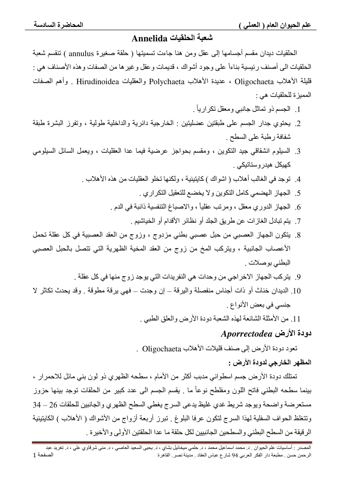 غلاف تقرير علم الحيوان العام ( العملي ) شعبة الحلقيات Annelida المحاضرة السادسة