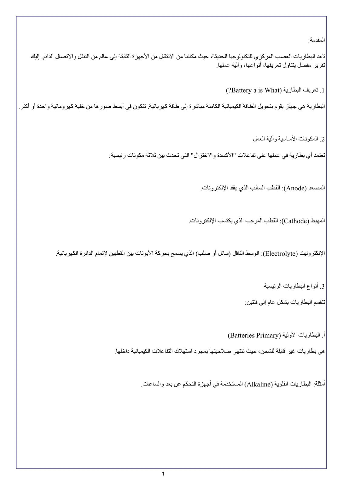 غلاف تقرير البطاريات: تعريفها ومكوناتها وآلية عملها