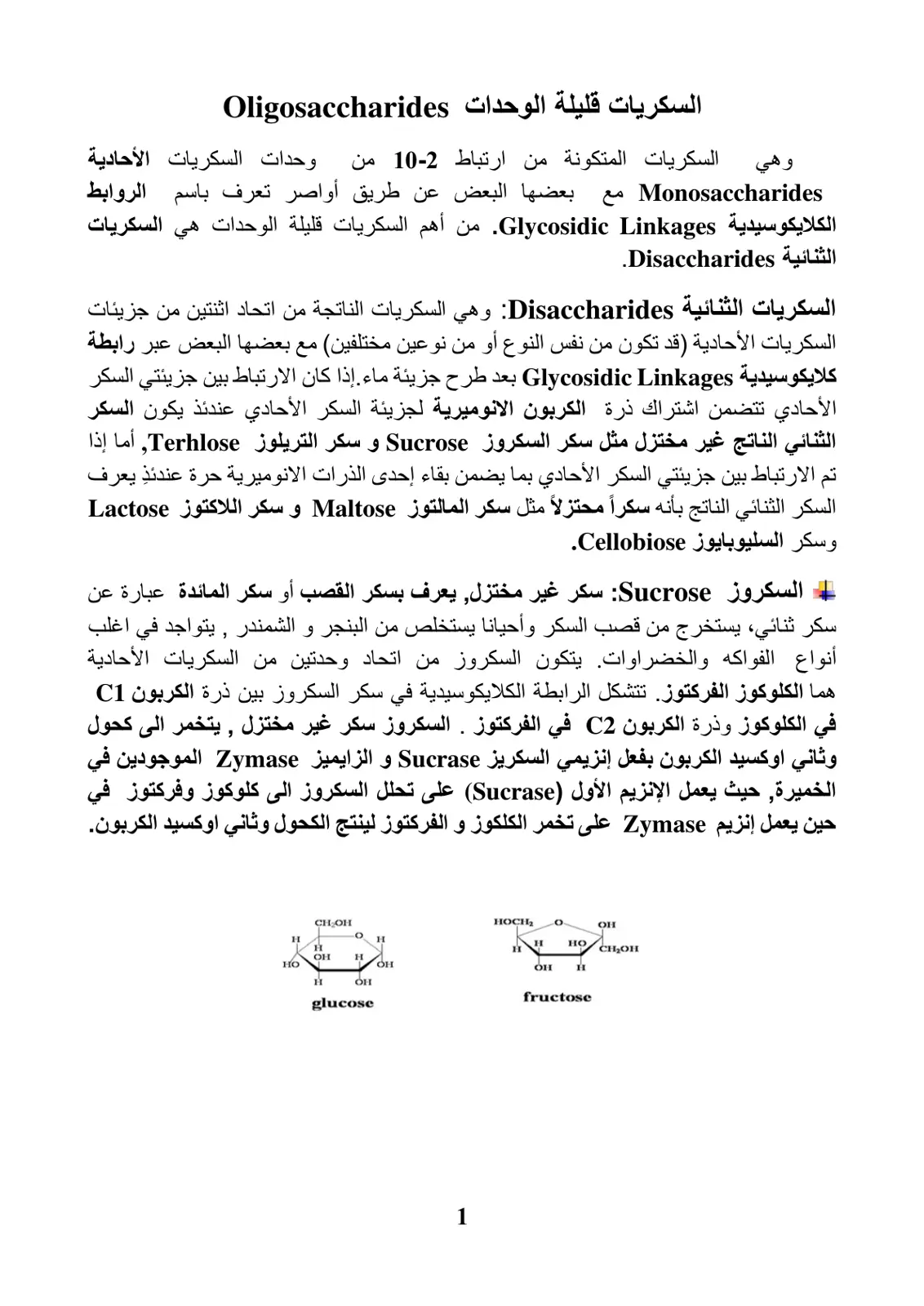 غلاف تقرير السكريات قليلة الوحدات Oligosaccharides