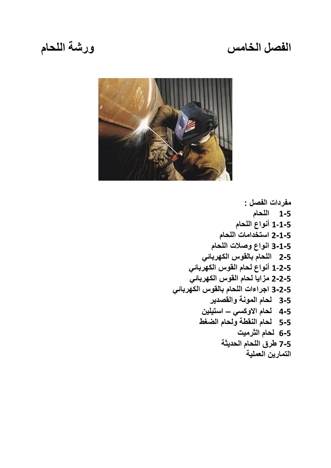 غلاف تقرير الفصل الخامس - ورشة اللحام