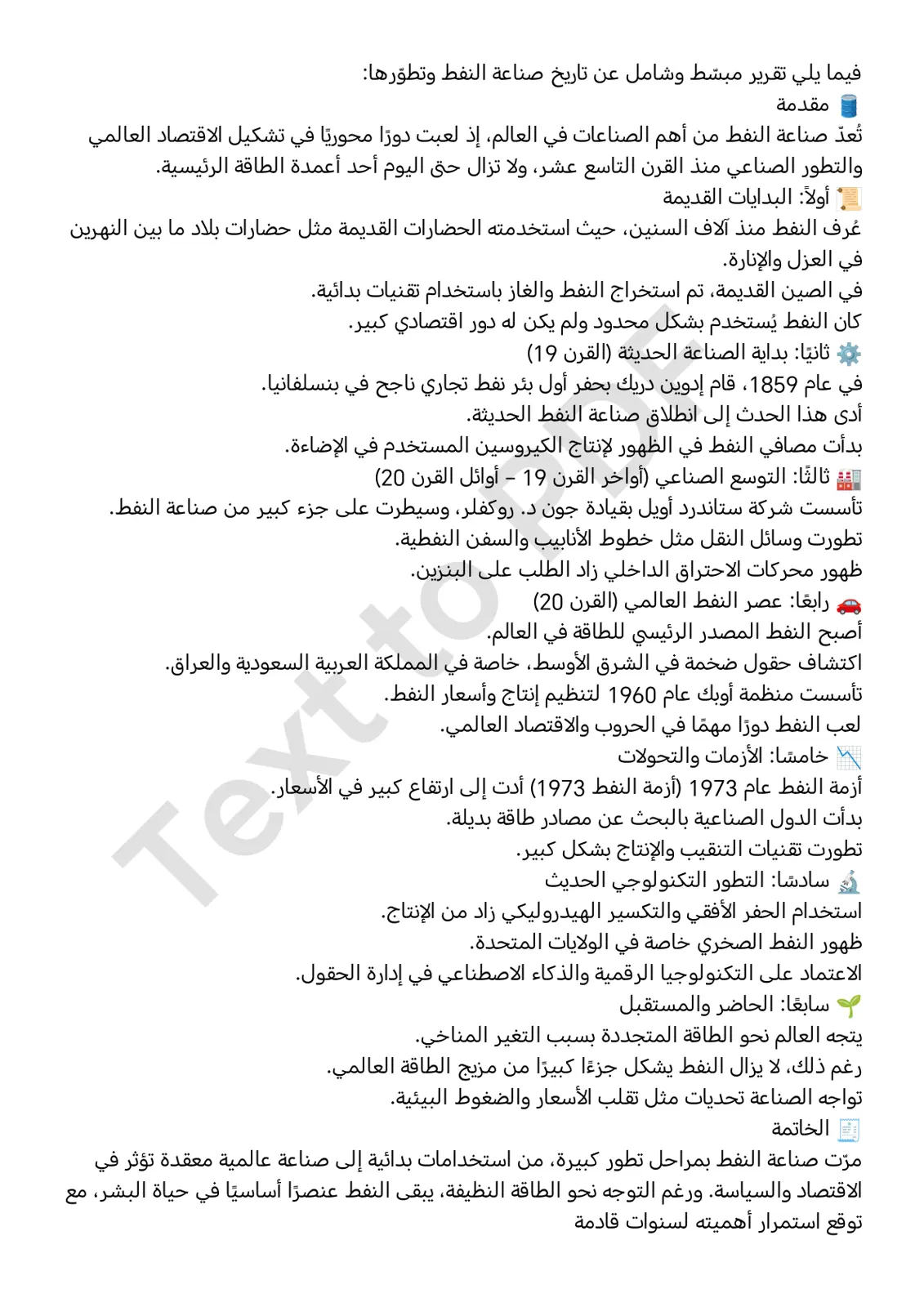 غلاف تقرير تاريخ صناعة النفط