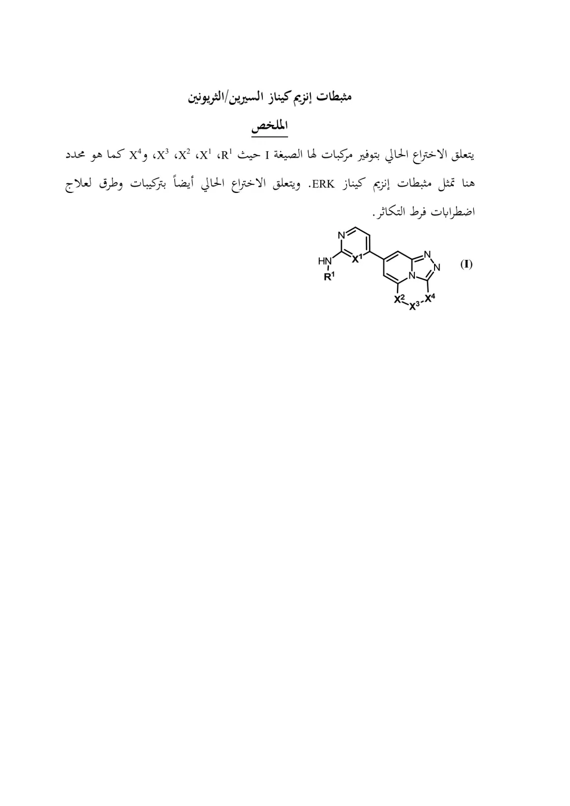 غلاف تقرير مثبطات إنزيم كيناز السيرين/ الثريونين