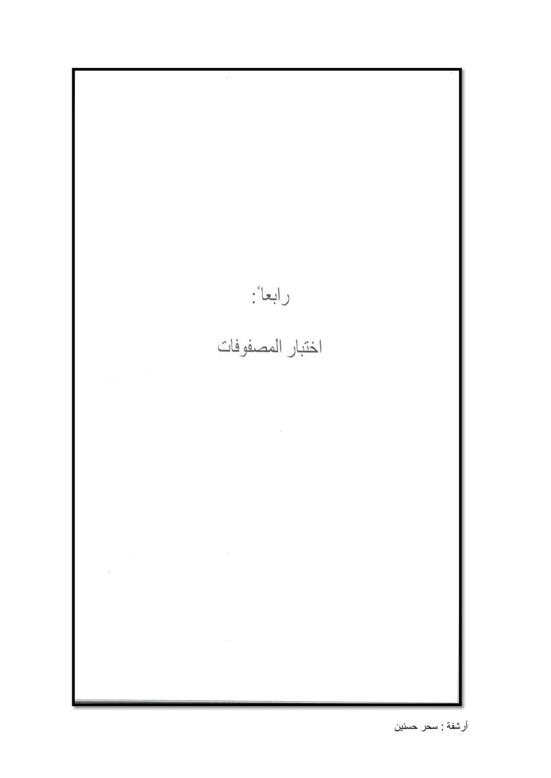 غلاف تقرير اختبار المصفوفات
