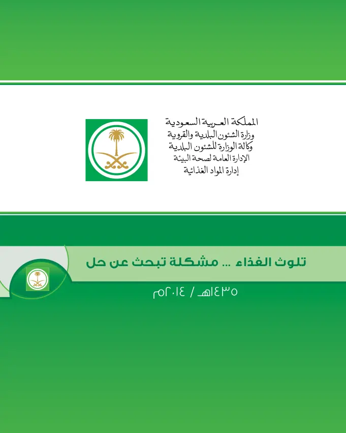 غلاف تقرير تلوث الغذاء ... مشكلة تبحث عن حل