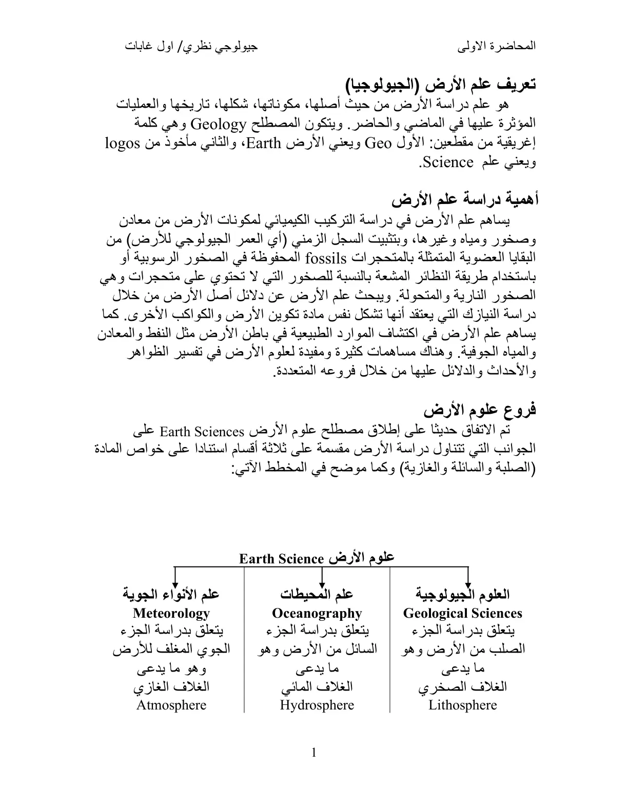 غلاف تقرير المحاضرة الأولى: تعريف علم الأرض (الجيولوجيا)