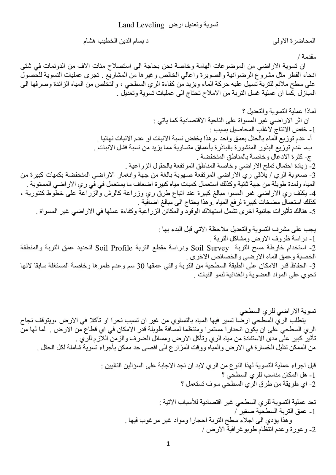 غلاف تقرير تسوية وتعديل أرض - المحاضرة الأولى