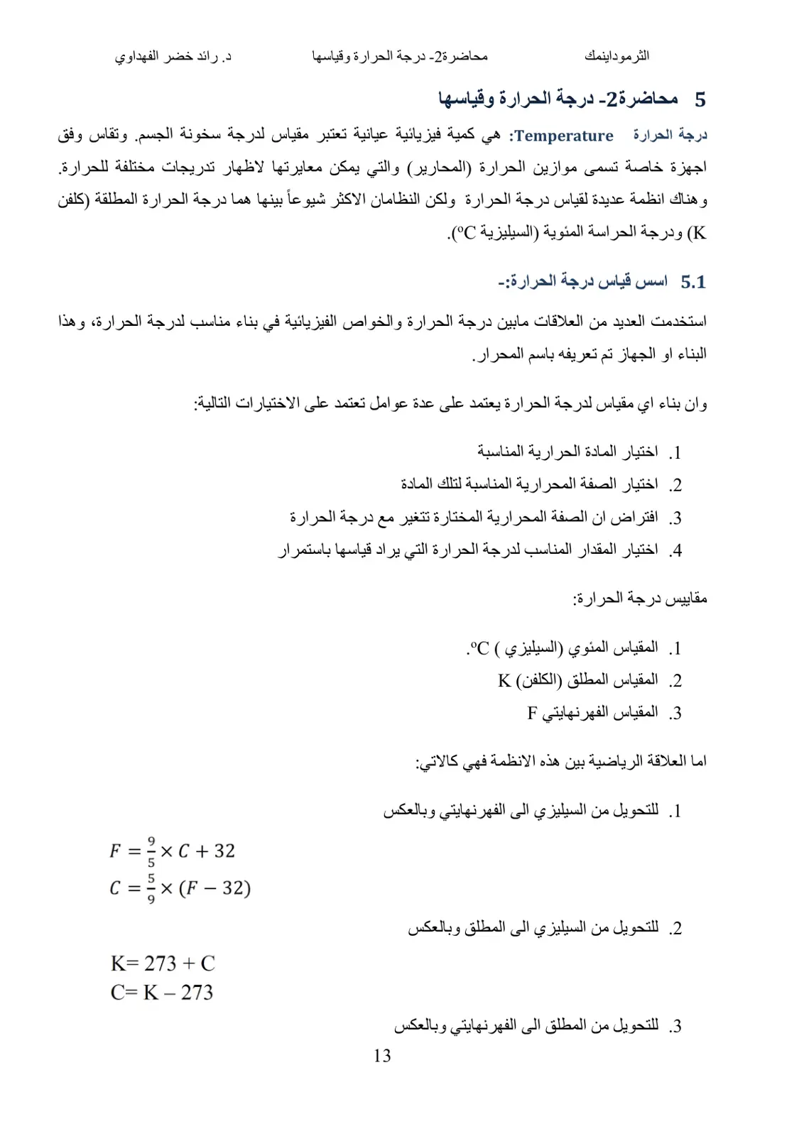غلاف تقرير الثرموداينمك محاضرة 2 - درجة الحرارة وقياسها