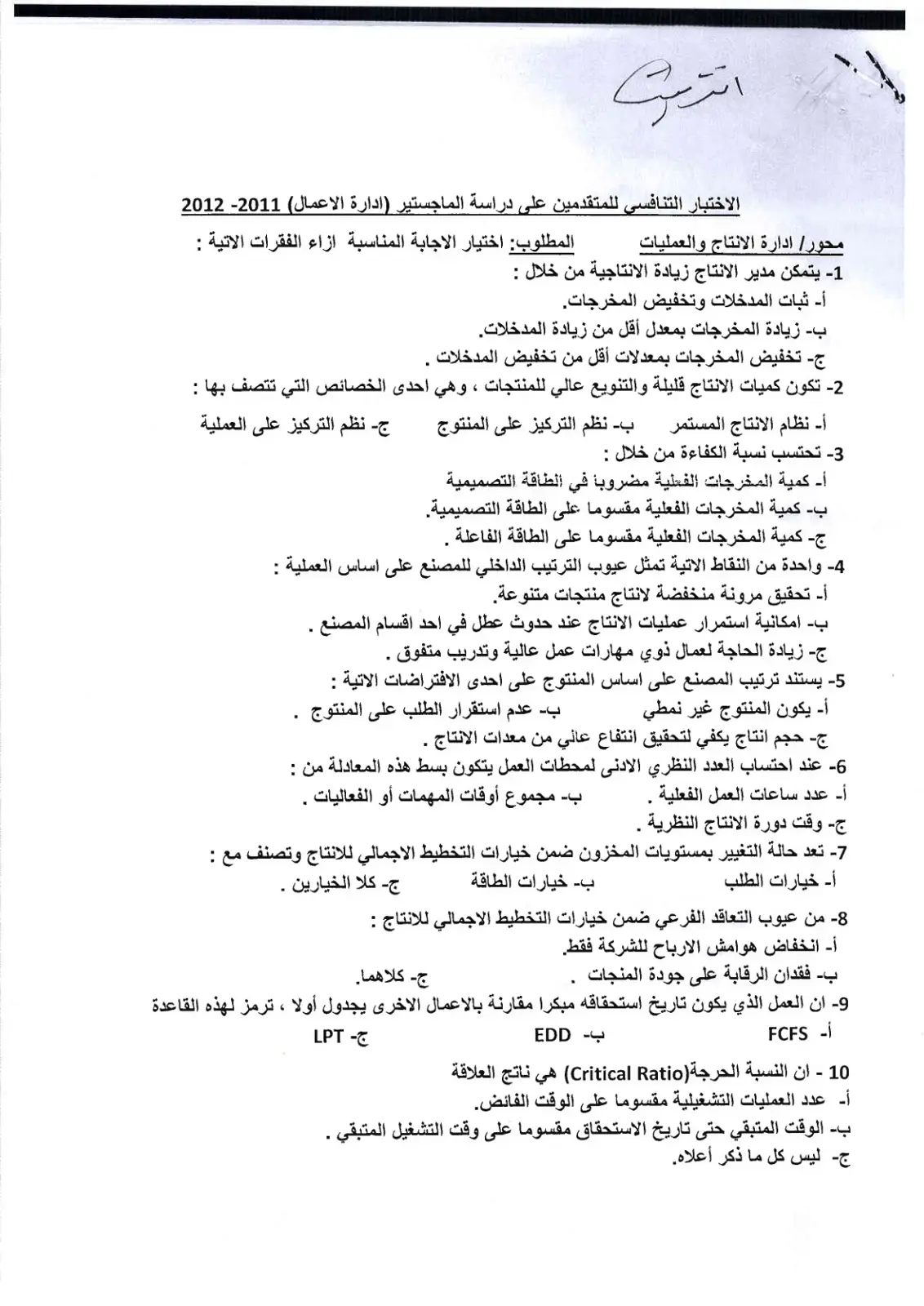 غلاف تقرير الاختبار التنافسي للمتقدمين على دراسة الماجستير إدارة الأعمال 2011-2012 — محور إدارة الإنتاج والعمليات