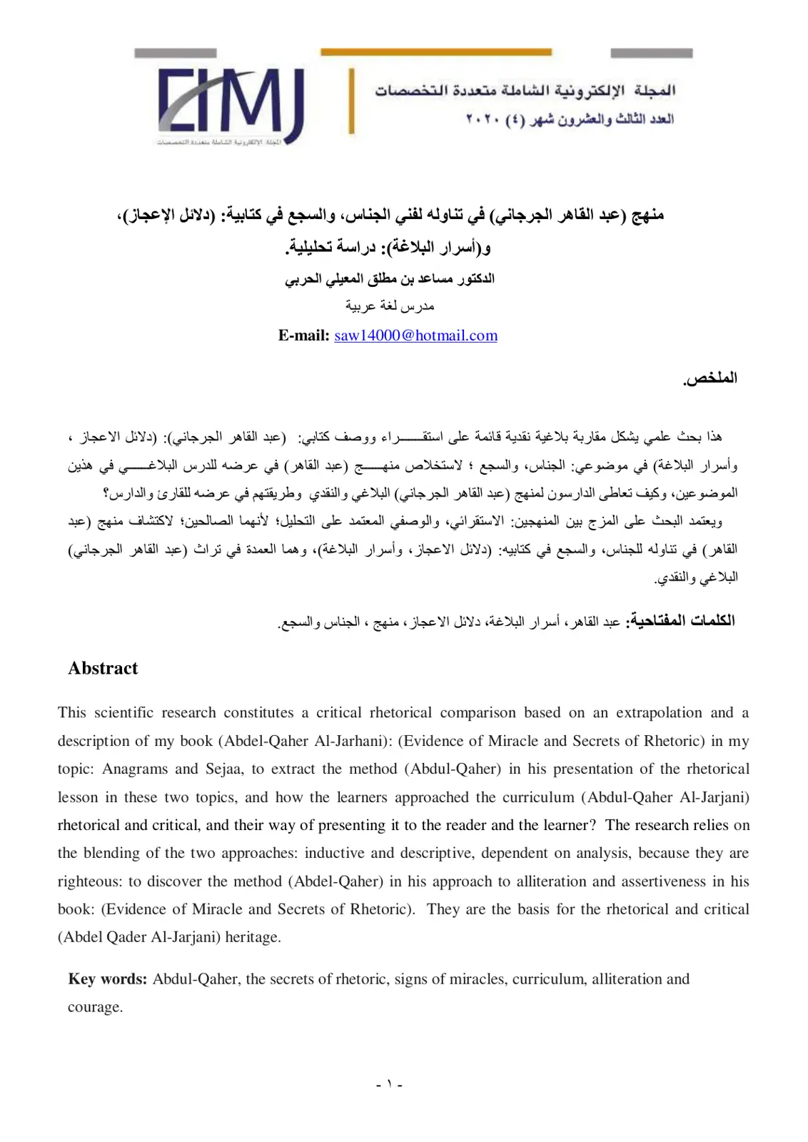 غلاف تقرير منهج (عبد القاهر الجرجاني) في تناوله لفني الجناس، والسجع في كتابية: (دلائل الإعجاز)، و(أسرار البلاغة): دراسة تحليلية