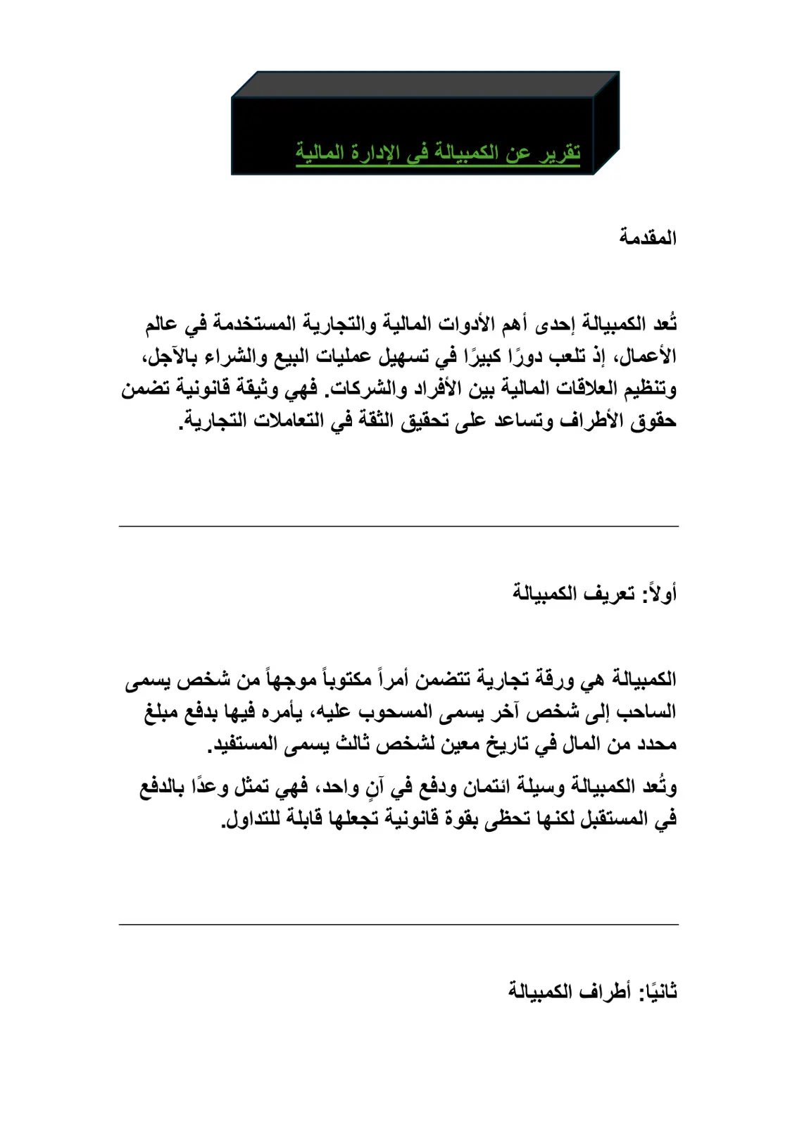 غلاف تقرير الكمبيالة في الإدارة المالية