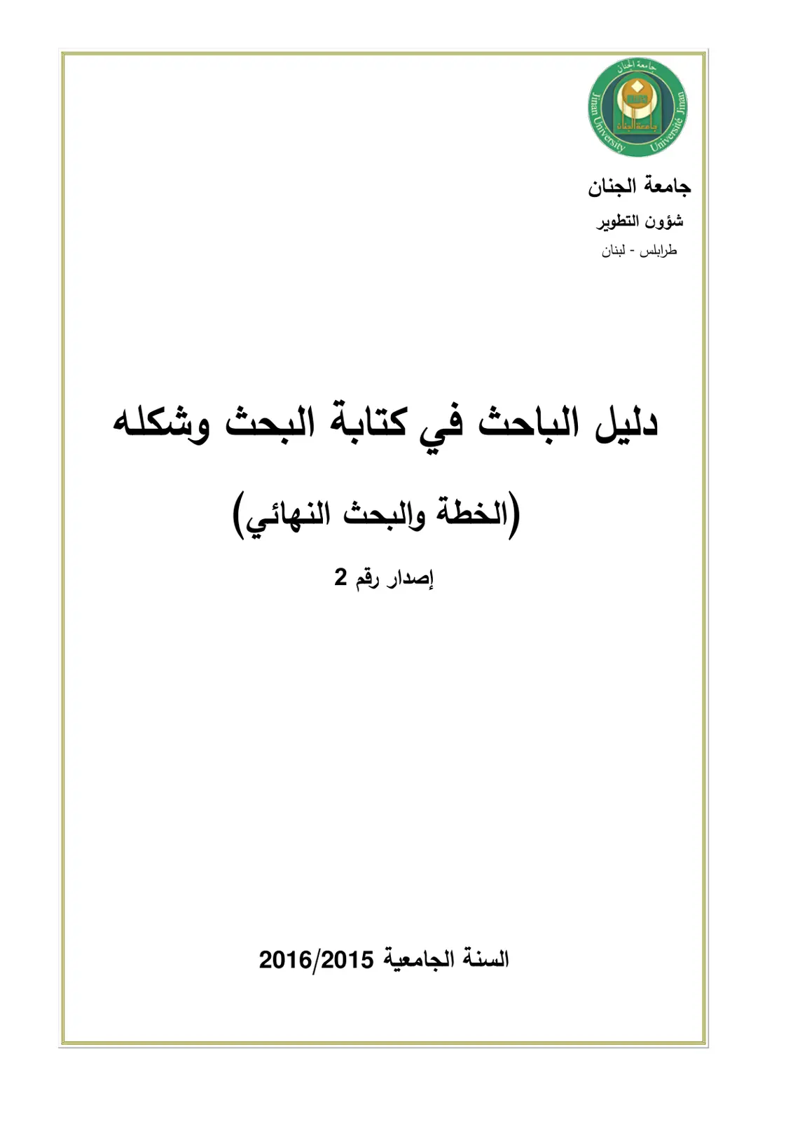 غلاف تقرير دليل الباحث في كتابة البحث وشكله (الخطة والبحث النهائي)