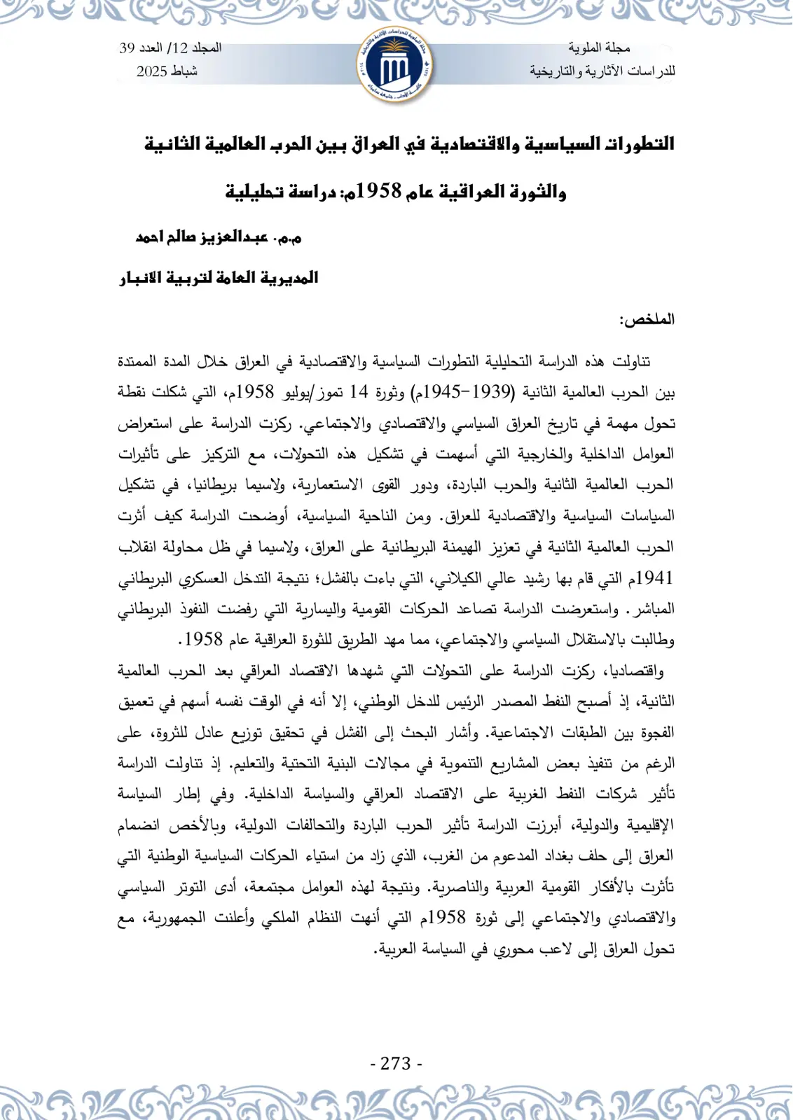غلاف تقرير التطورات السياسية والاقتصادية في العراق بين الحرب العالمية الثانية والثورة العراقية عام 1958م: دراسة تحليلية