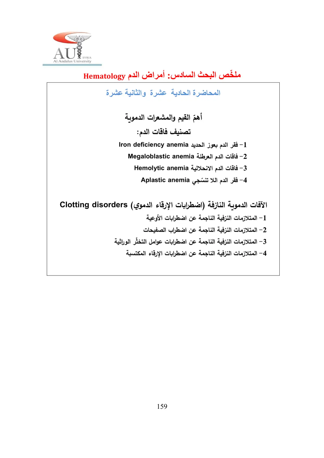 غلاف تقرير أمراض الدم (Hematology) - المحاضرة الحادية عشرة والثانية عشرة