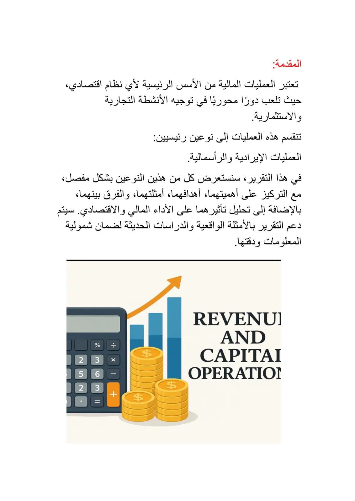 غلاف تقرير العمليات الإيرادية والرأسمالية