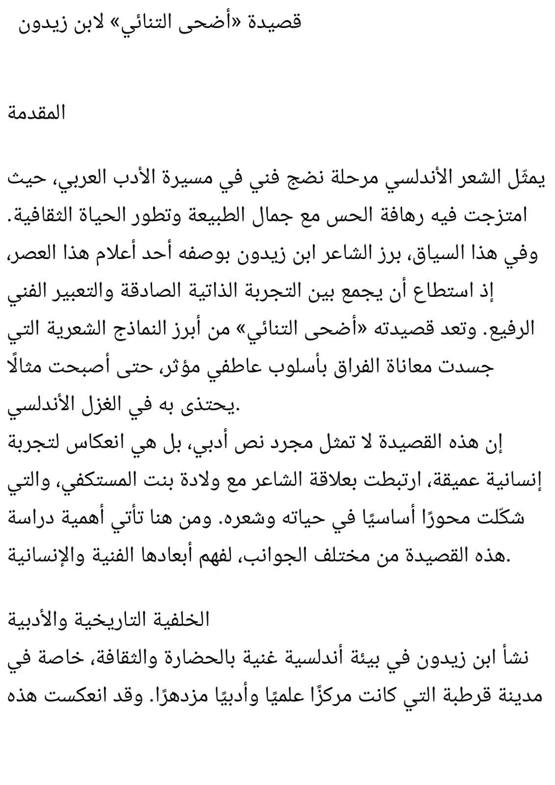 غلاف تقرير قصيدة «أضحى التنائي» لابن زيدون