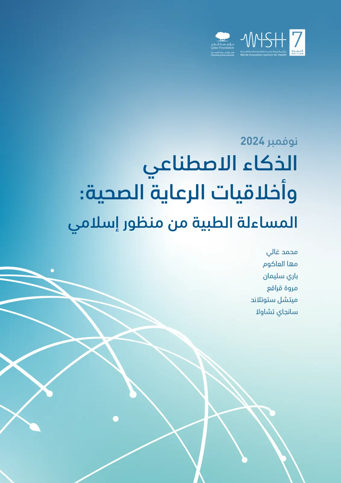 غلاف تقرير الذكاء الاصطناعي وأخلاقيات الرعاية الصحية - المساءلة الطبية من منظور إسلامي