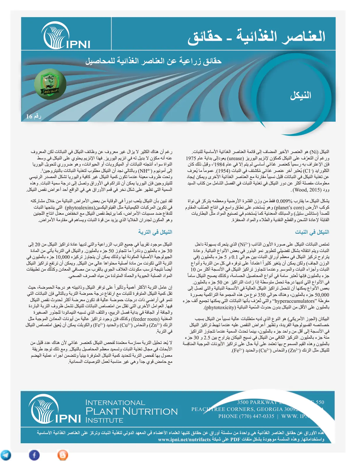 غلاف تقرير العناصر الغذائية: حقائق زراعية عن النيكل