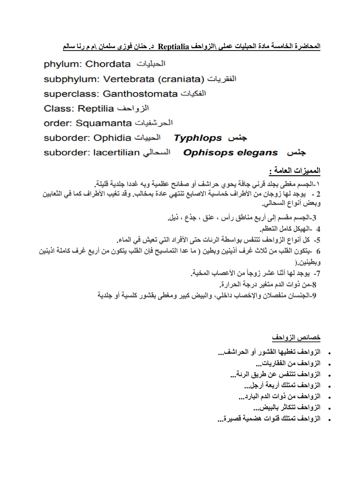 غلاف تقرير المحاضرة الخامسة مادة الحبليات عملي الزواحف Reptilia