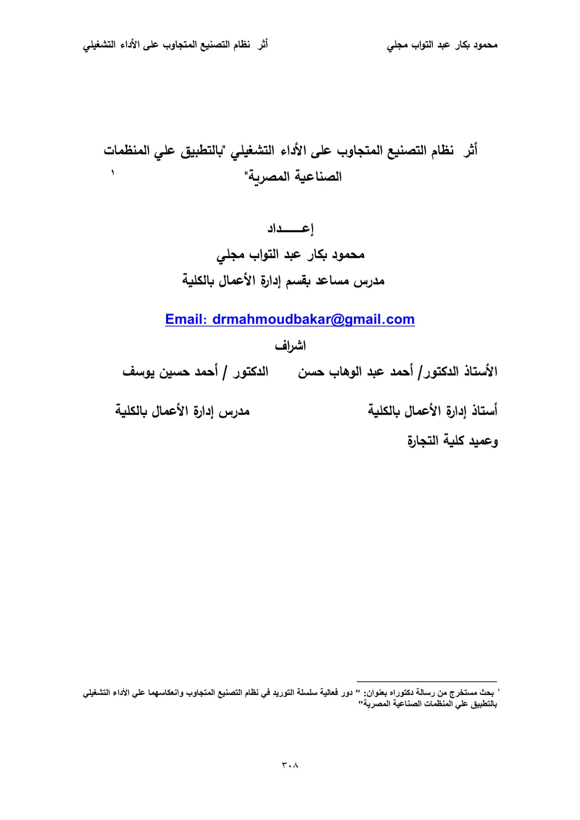 غلاف تقرير أثر نظام التصنيع المتجاوب على الأداء التشغيلي بالتطبيق على المنظمات الصناعية المصرية