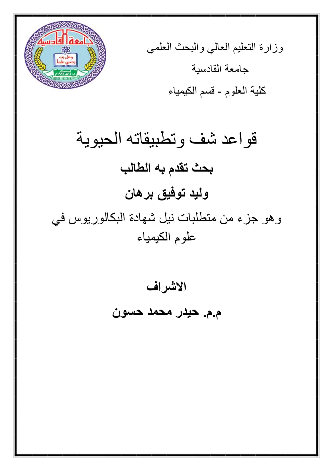 غلاف تقرير القعاءات الشيفي والتبيية الحيوية