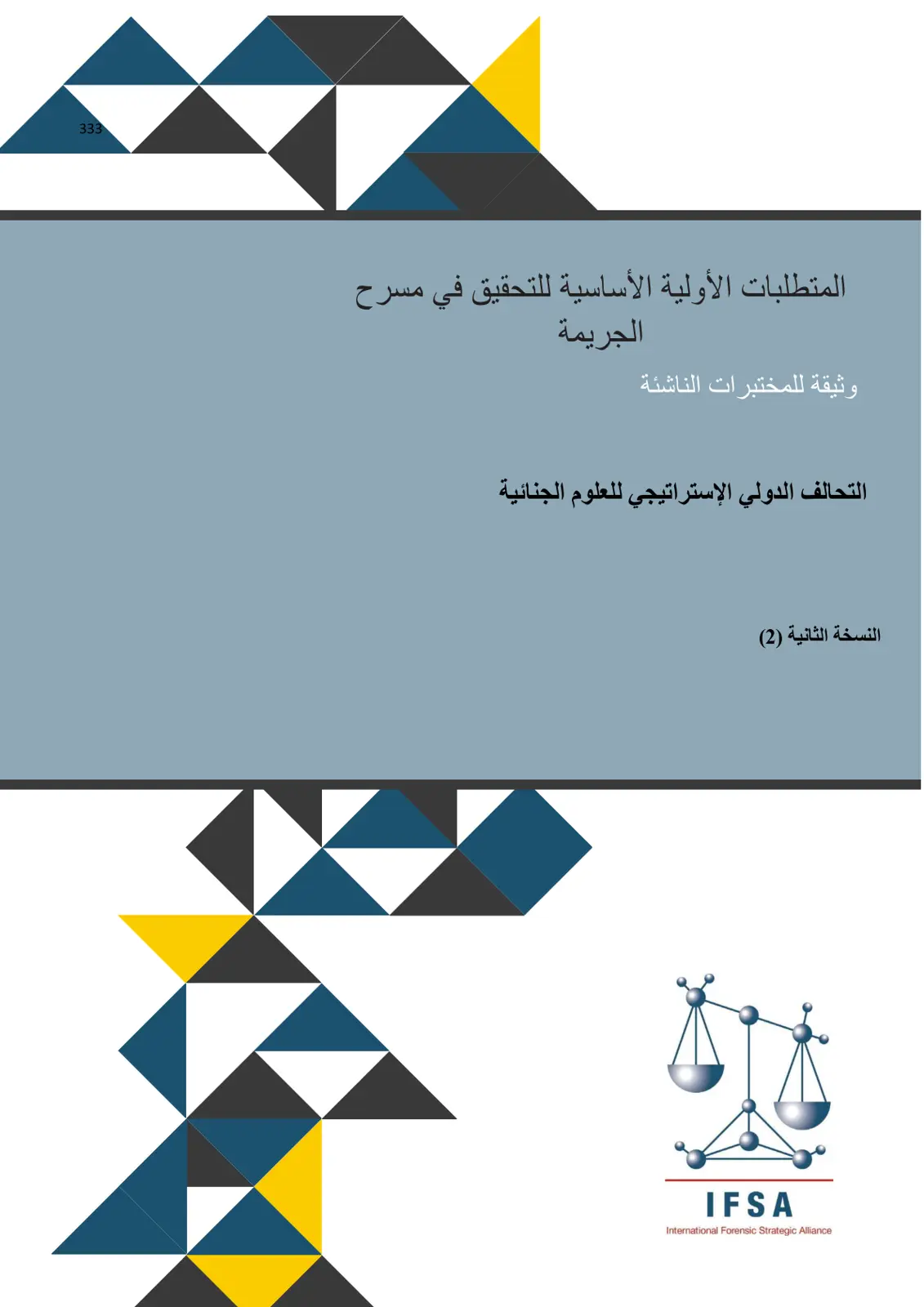 غلاف تقرير المتطلبات الأولية الأساسية للتحقيق في مسرح الجريمة