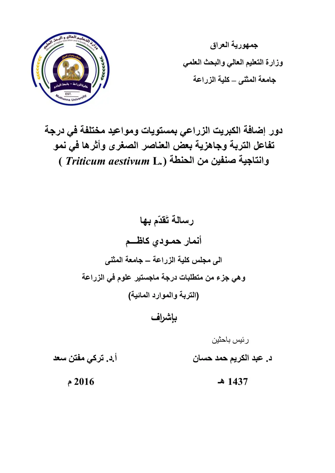 غلاف تقرير دور إضافة الكبريت الزراعي بمستويات ومواعيد مختلفة في درجة تفاعل التربة وجاهزية بعض العناصر الصغرى وأثرها في نمو وانتاجية صنفين من الحنطة (.Triticum aestivum L )