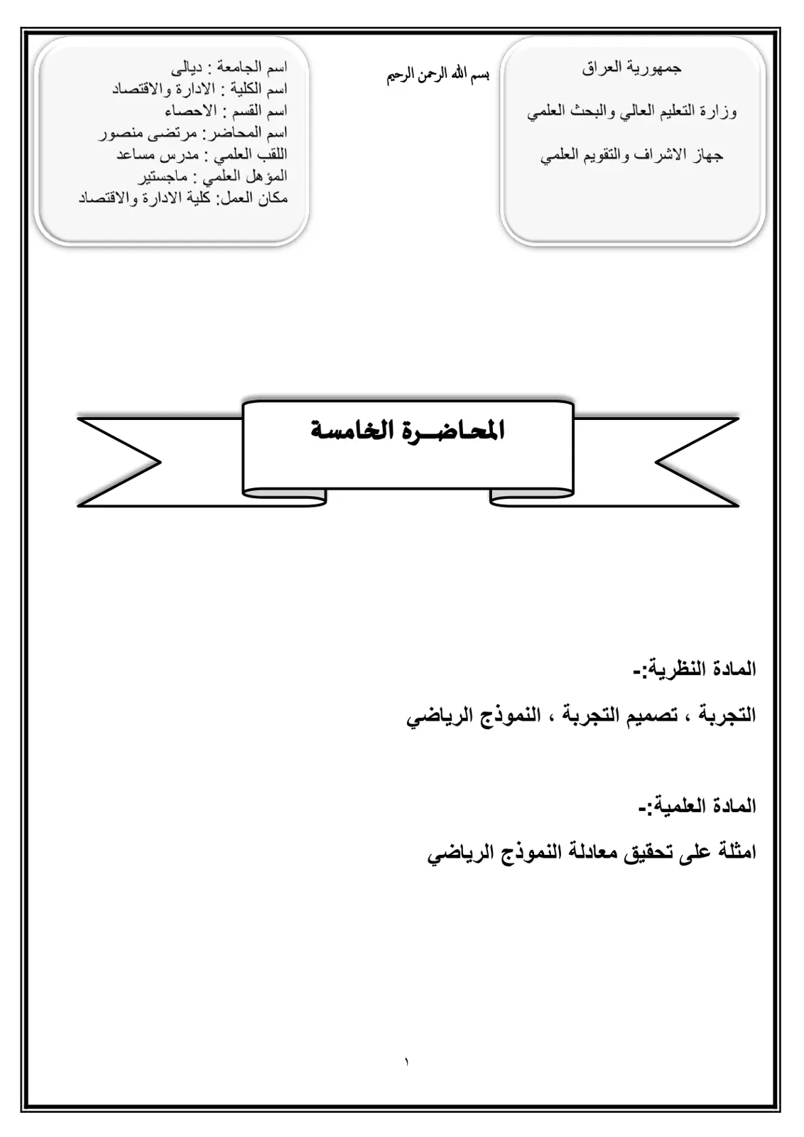 غلاف تقرير المحاضرة الخامسة: التجربة، تصميم التجربة، النموذج الرياضي