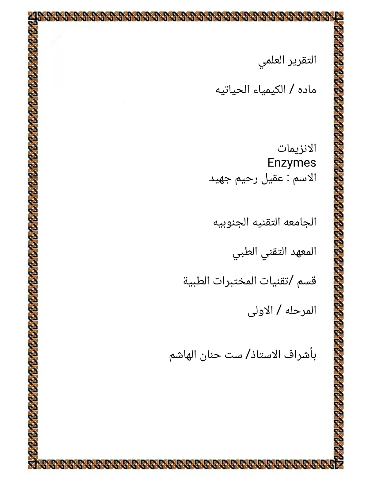 غلاف تقرير الإنزيمات