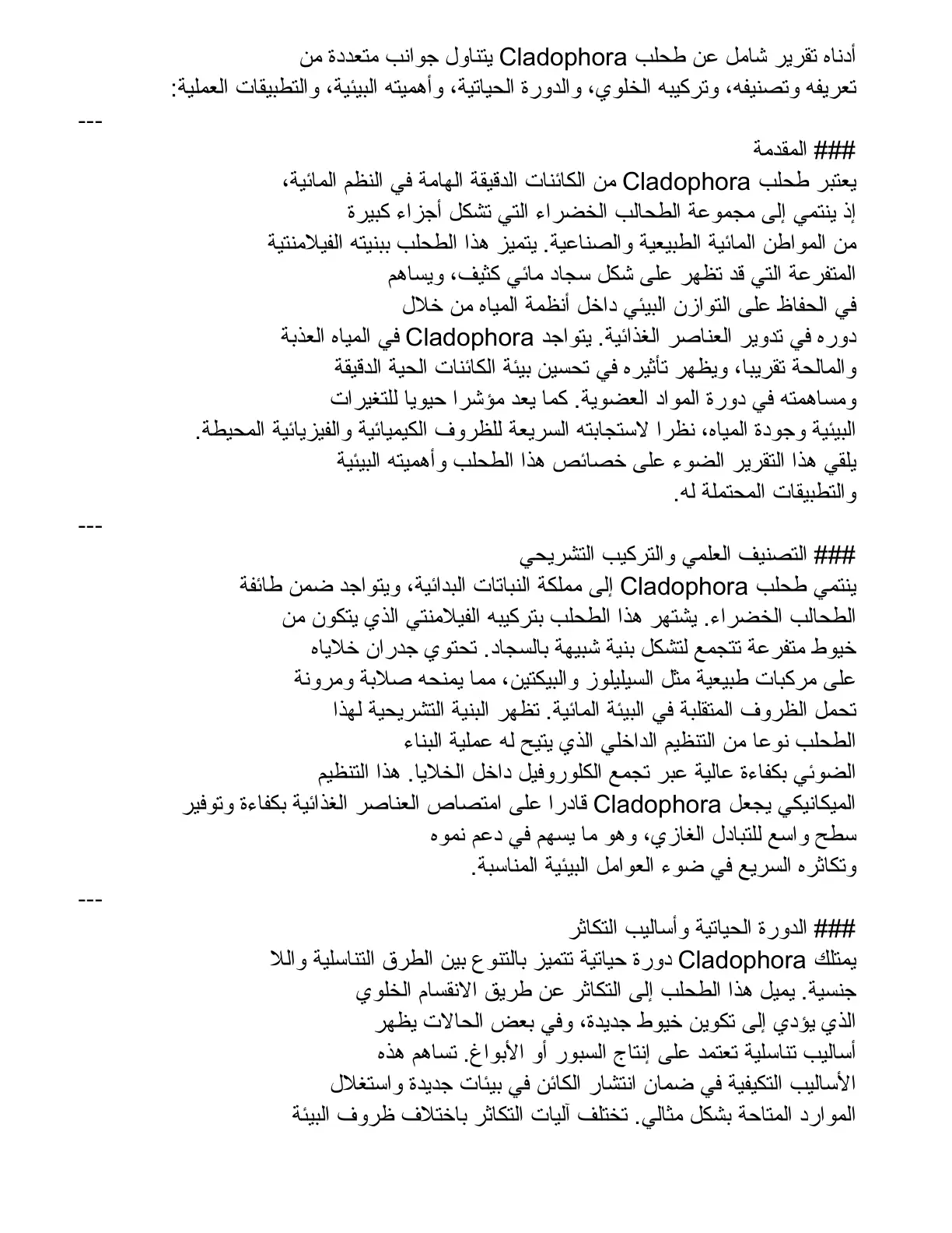 غلاف تقرير تقرير شامل عن طحلب Cladophora